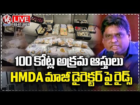 LIVE: ED Raids On HMDA Former Director Siva Balakrishna | V6 News - V6NEWSTELUGU