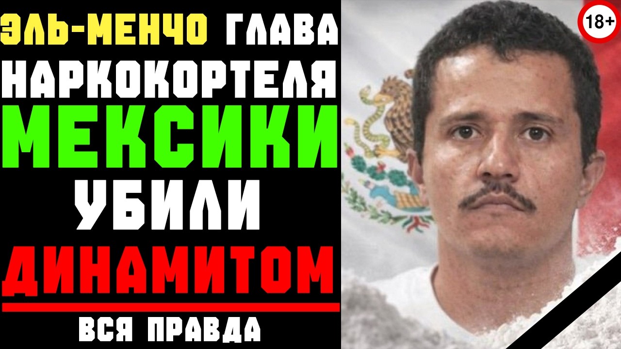 МЕКСИКА В ОГНЕ: ЭЛЬ МЕНЧО МЁРТВ — КАРТЕЛЬ НАЧАЛ ВОЙНУ И НИКТО НЕ ЗНАЕТ ЧЕМ ЭТО КОНЧИТСЯ