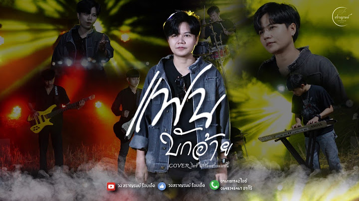 แฟนบักอ้าย - ต๊ะ มิสเตอร์แคน Feat. แดง คนมอ | COVER VERSION ไอซ์ นักร้องสาวผมสั้น