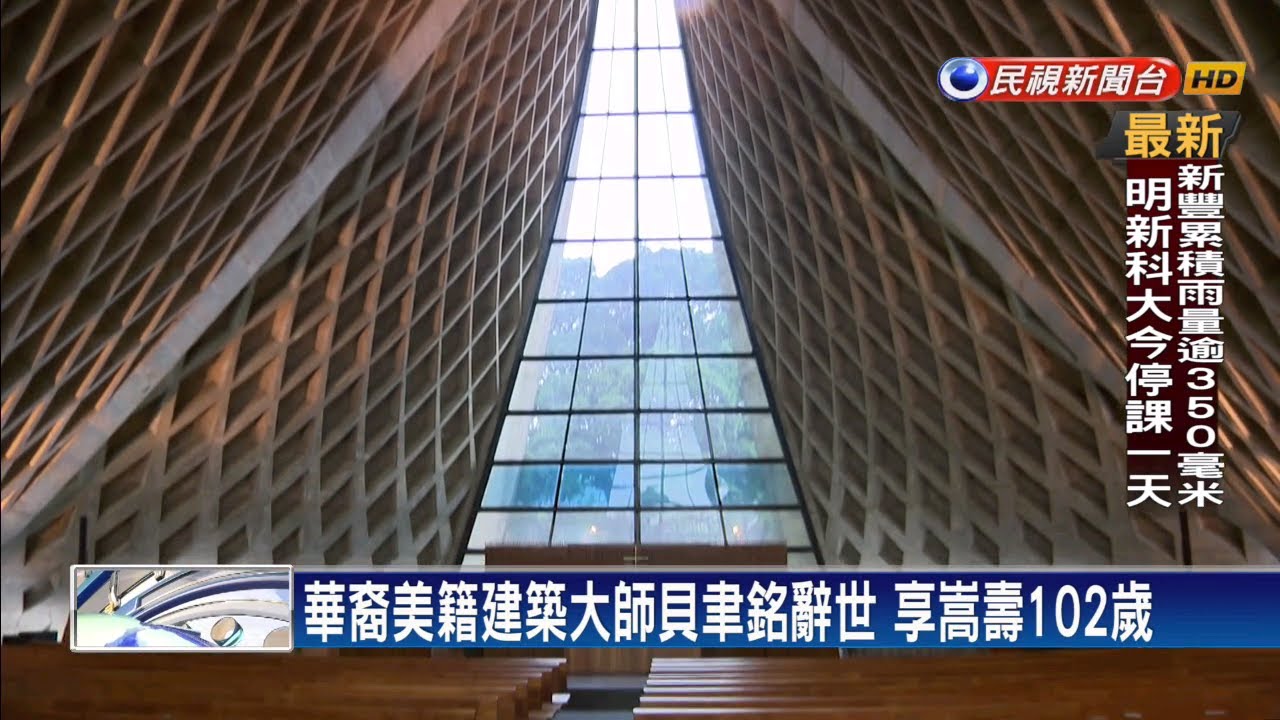 建築大師貝聿銘102歲辭世羅浮宮金字塔盛名永流傳 民視新聞網 建築大師貝聿銘102歲辭世羅浮宮金字塔盛名永流傳 民視新聞網