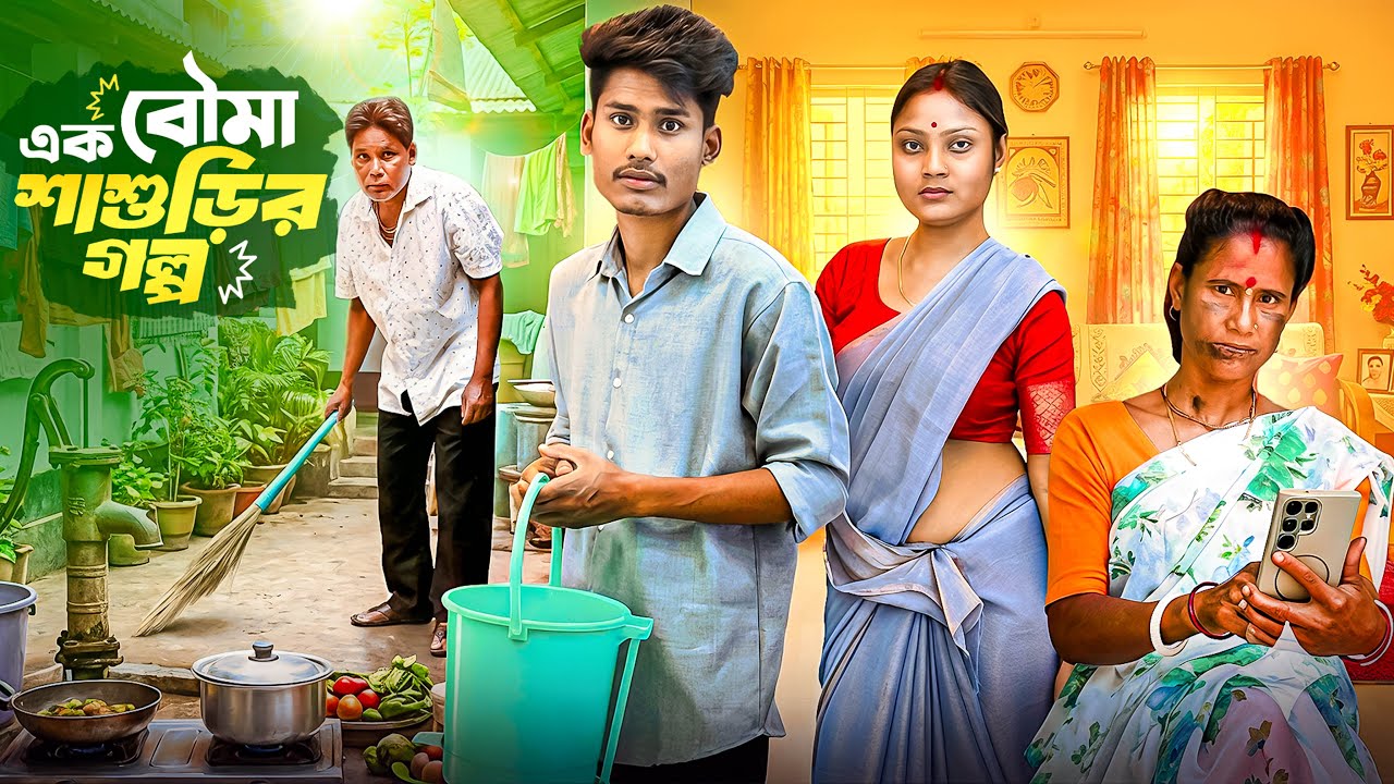 এক বৌমা শাশুড়ির গল্প | Bong Media Best Comedy | Sera funny Story