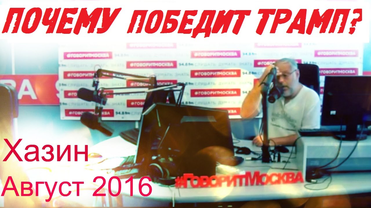 хазин говорит москва последние. хазин говорит москва. хазин говорит москва последние. хазин говорит москва последние. хазин и пучков.