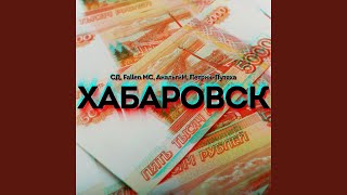 Смотреть клип Хабаровск (Feat. Fallen Mc, Анальгин, Петрик-Путяха)