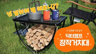 감성 돋는 불멍을 도와주는 장작거치대 (feat. 슬기로운 의사생활)