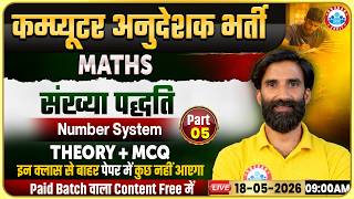 Rajasthan Computer Anudeshak Bharti 2026 | Maths Class – संख्या पद्धति (Number System) Part 05