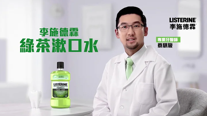 李施德霖綠茶漱口水 幫助清除99%口腔細菌，預防菌從口入！ - 天天要聞