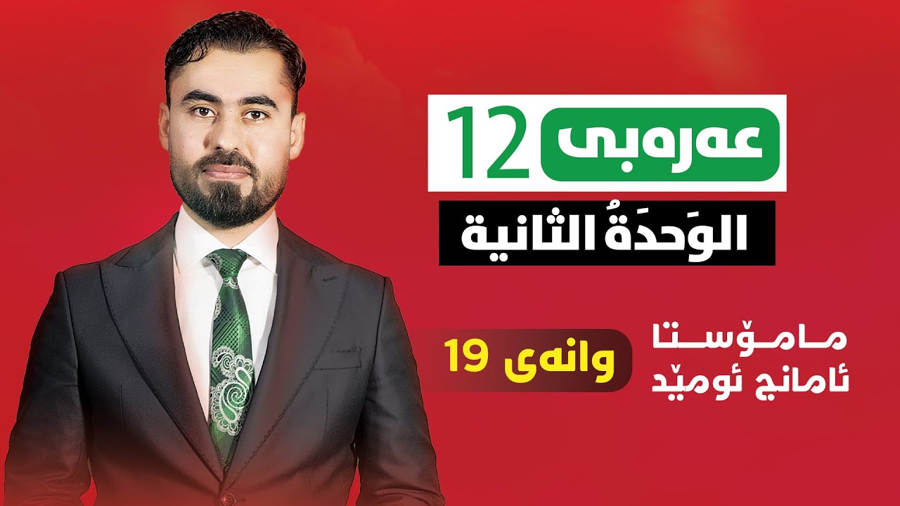 عەرەبی پۆلی 12 - وانەی 19 - يا وَطَني - م. ئامانج ئومێد