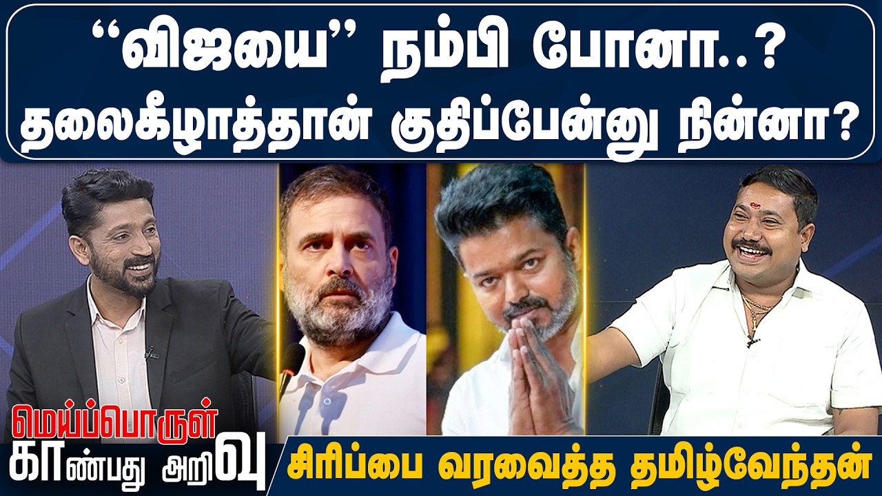 விஜயை நம்பி போனா..? தலைகீழாத்தான் குதிப்பேன்னு நின்னா? - சிரிப்பை வரவைத்த தமிழ்வேந்தன்