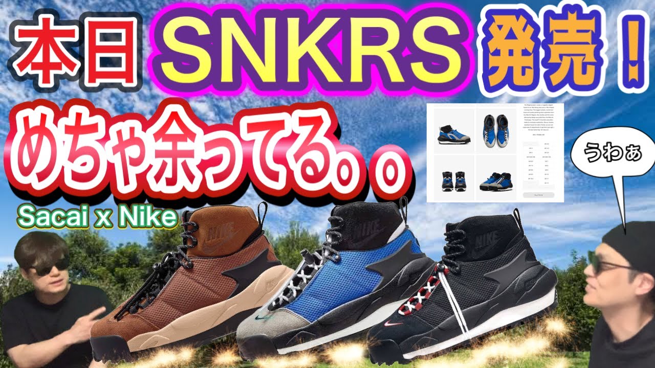 SNKRS オンラインチャレンジ！サカイ x マグマスケープ Sacai x Nike