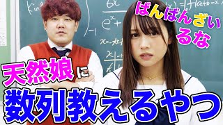 【ばんばんざいコラボ】偏差値-2のるなちゃんに本気で数学教えてみた。