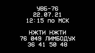 Послание на УВБ-76 (22.07.2021, 12:15 по МСК)