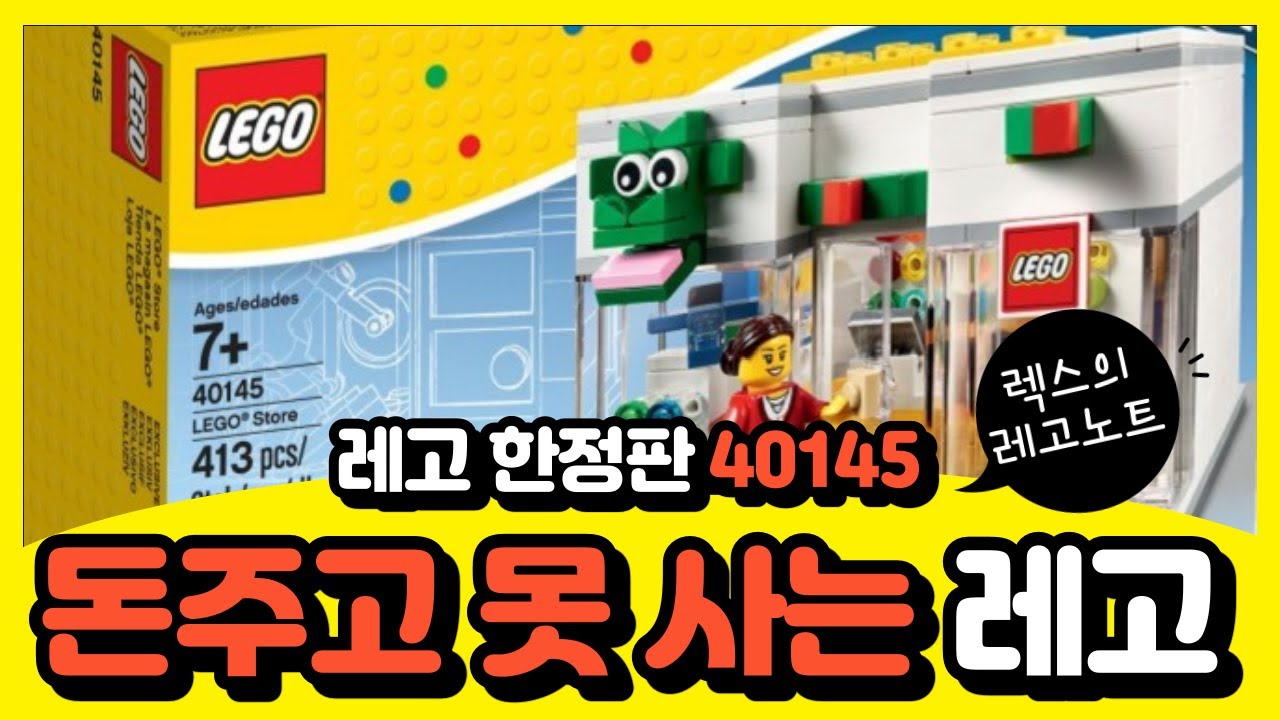 돈 주고 못 사는 레고가 있다?! 절대 판매하지 않는 레고! 레고 한정판 40145 레고스토어!(Lego 40145 Lego Store  Gift With Purchase) - Youtube