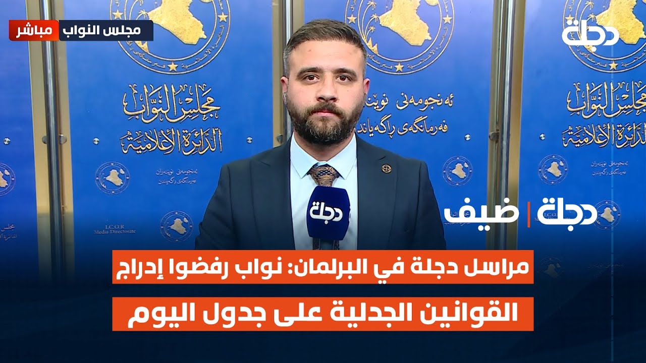 مراسل دجلة في البرلمان: نواب رفضوا إدراج القوانين الجدلية على جدول اليوم