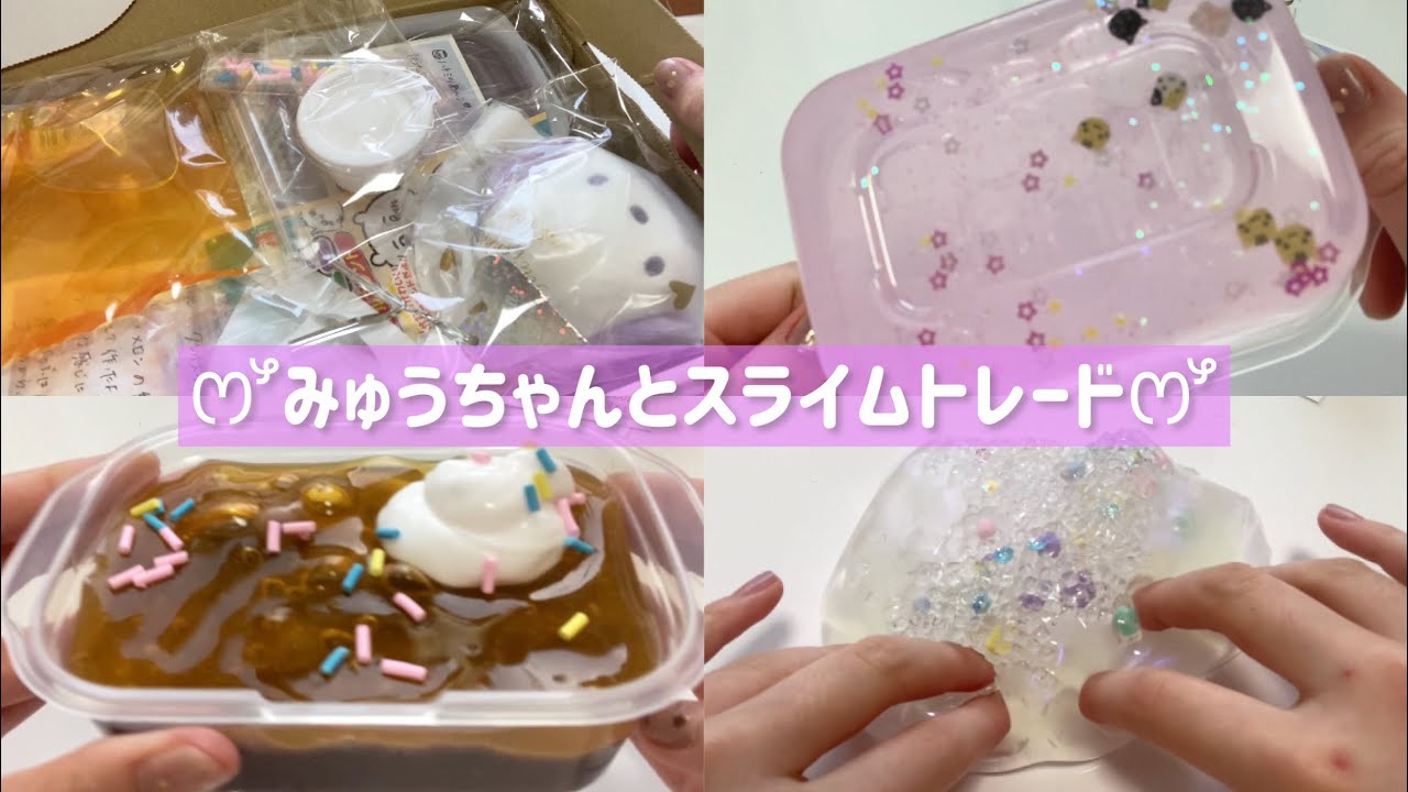 @myu_slime ちゃんとスライムトレード👼🏻💞