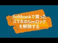 Softbankで買ったスマホのSimロックを解除する