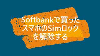 Softbankで買ったスマホのSimロックを解除する