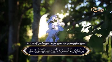 القارئ الشيخ شعبان عبد العزيز الصياد ـ سورة الأنفال آية 20   41