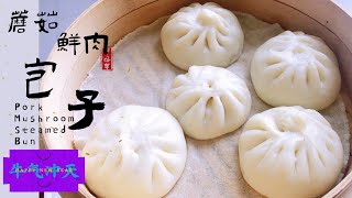 蘑菇鲜肉包子|Mushroom And Pork Steamed Bun(BaoZi)