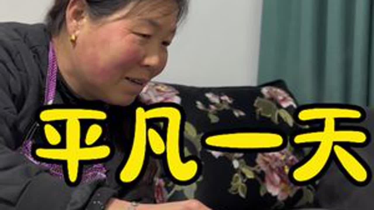 与生活共舞#记录真实生活 #农村生活 #新农人计划2024 #我的乡村生活