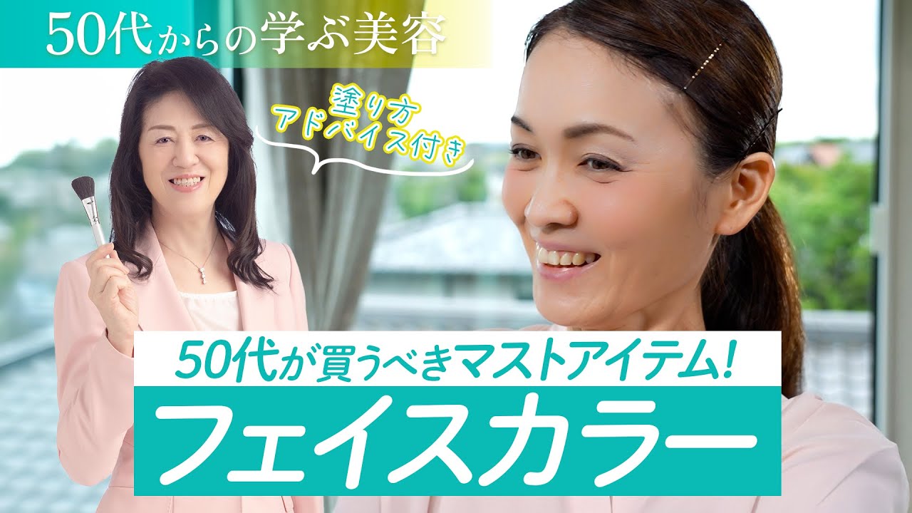 【50代からの学ぶ美容】50代が買うべきマストアイテム！フェイスカラー