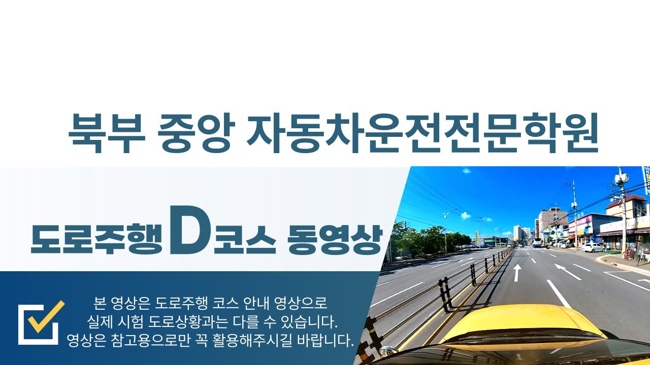북부중앙자동차운전전문학원 도로주행D코스 동영상