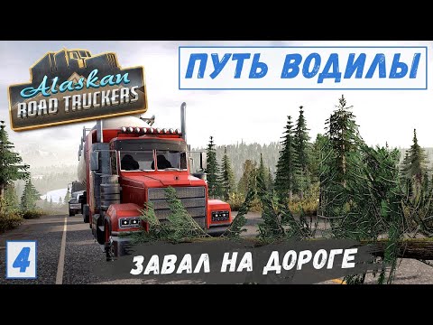 Видео: Alaskan Road Truckers - Заработал 14 000.  Доливаю МАСЛО и АНТИФРИЗ.  Ёлка на ДОРОГЕ. Купил ПИЛУ # 4