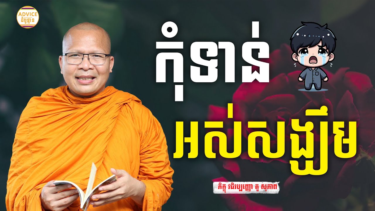 ធម៌អប់រំចិត្ដ - គូ សុភាព | Kou Sopheap Advice - ដំបូន្មាន