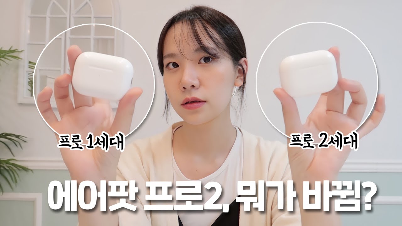 에어팟 프로 2세대, 그래서 뭐가 달라진거야? | 실사용 후기 | 노이즈캔슬링, 통화품질, 음질