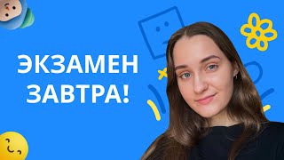 ЗАВТРА ОГЭ ПО ОБЩЕСТВОЗНАНИЮ! ЧТО ДЕЛАТЬ?