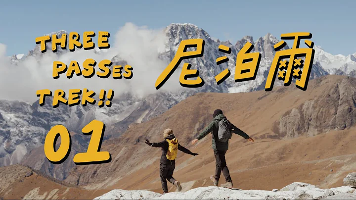 【我們與5000米的世界 - 尼泊爾】- Three Passes Trek Chapter 01 | #EBC #everestbasecamp  #徒步 #everestbasecamptrek - DayDayNews