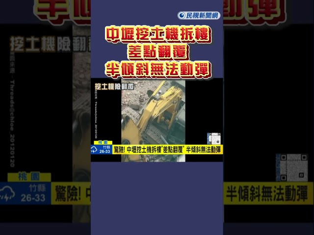 快新聞／驚險! 中壢挖土機拆樓差點翻覆　半傾斜無法動彈