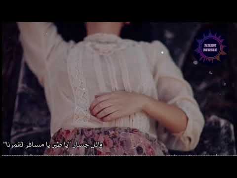 وائل جسار يا طير يا مسافر لقمرنا