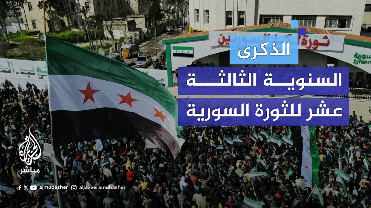 سوريون يحيون الذكرى الـ13 لانطلاق الثورة السورية