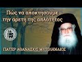 Πώς να αποκτήσουμε την αρετή της απλότητος - Πάτερ Αθανάσιος Μυτιληναίος