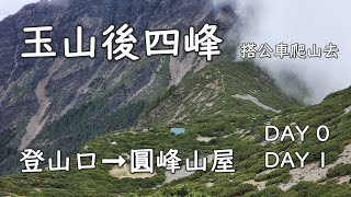 [搭公車爬山去] 玉山後四峰 DAY0 DAY1 塔塔加登山口➞圓峰山屋 (交通 住宿 行程紀錄)