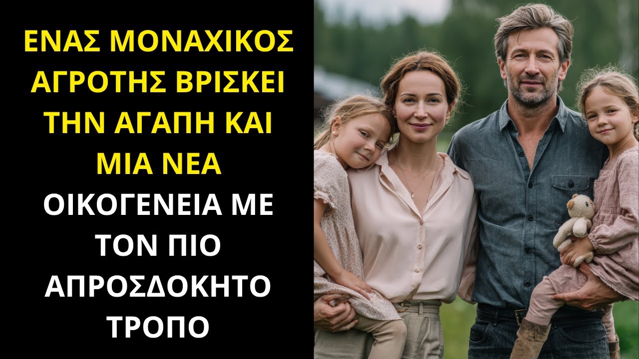 ΕΝΑΣ ΜΟΝΑΧΙΚΟΣ ΑΓΡΟΤΗΣ ΒΡΙΣΚΕΙ ΤΗΝ ΑΓΑΠΗ ΚΑΙ ΜΙΑ ΝΕΑ ΟΙΚΟΓΕΝΕΙΑ ΜΕ ΤΟΝ ΠΙΟ ΑΠΡΟΣΔΟΚΗΤΟ ΤΡΟΠΟ