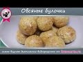 Овсяные булочки с корицей. Диетические овсяные булочки от Бреннер ТВ (#80)