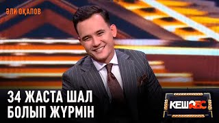 видео: Той жүргізіп қалуым мүмкін | Әли Оқапов | КешREC картинка: Той жүргізіп қалуым мүмкін | Әли Оқапов | КешREC