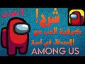 شرح كيفية العب مع الاصدقاء في لعبة AMONG US احدث اصدار شرح كيفية العب مع الاصدقاء في لعبة AMONG US احدث اصدار