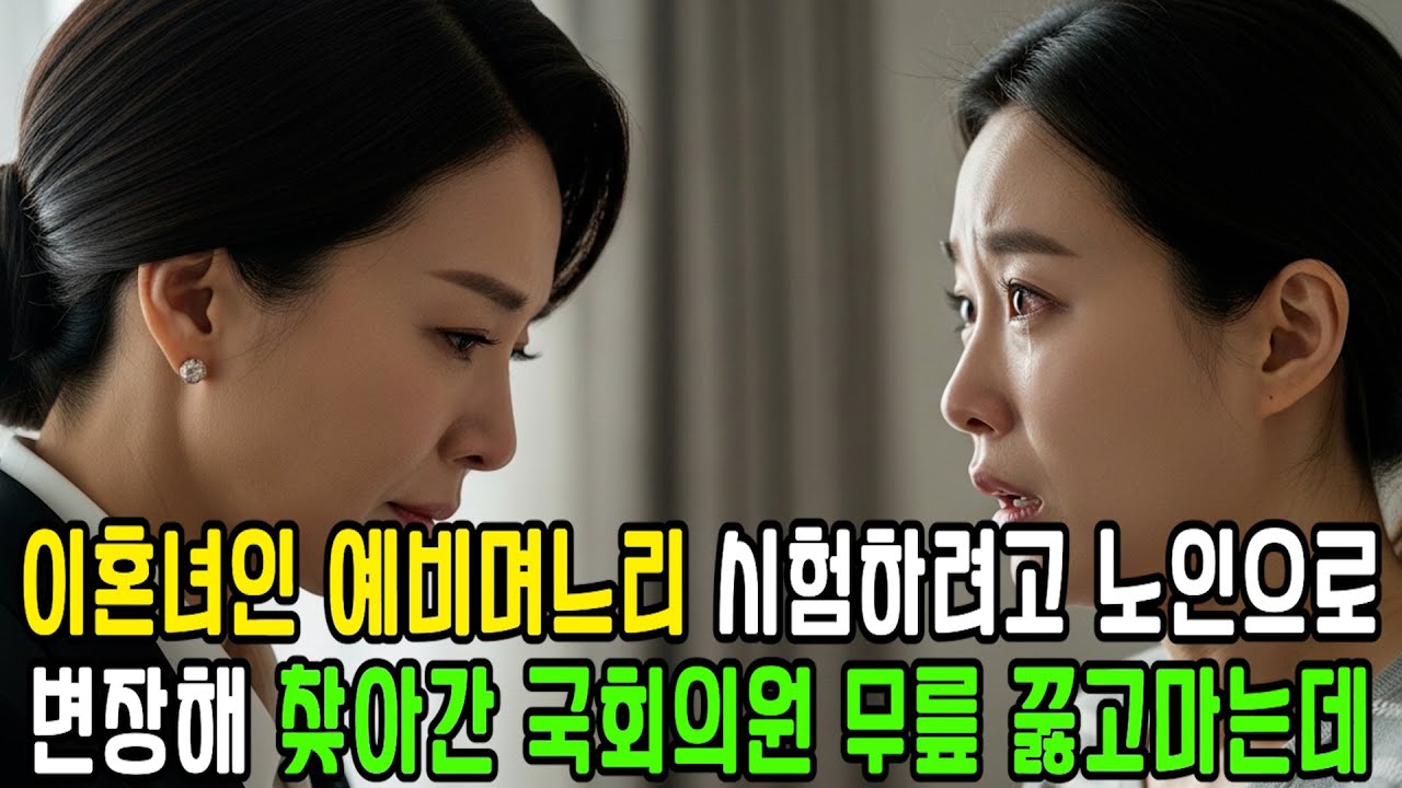 이혼녀인 예비며느리를 시험하려고 포장마차에 노인으로 변장해 찾아간 국회의원은 결국 무릎 꿇고 마는데ㅣ감동사연ㅣ사연라디오ㅣ시니어사연