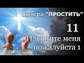 Выбери &quot;Простить.&quot;- &quot;Извините меня пожалуйста 1.&quot;