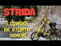 Strida. 5 причин не ездить зимой!