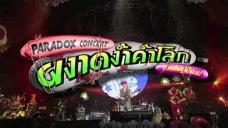 Video thumbnail of "ไม่มีเธอ (กล่องดวงใจ) - PARADOX「ผงาดง้ำค้ำโลก LIVE! Concert」"
