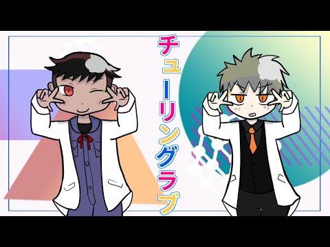 【人間組で】チューリングラブ【歌ってみた】