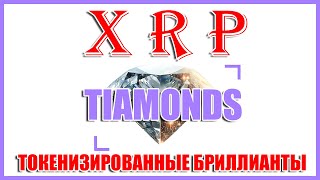 RIPPLE XRP: КОМПАНИЯ TIAMONDS ПАРТНЕРСТВО С XRP.CAFE! ТОКЕНИЗИРОВАННЫЕ БРИЛЛИАНТЫ НА XRPL!