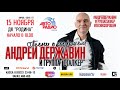 Андрей Державин в Кирове!