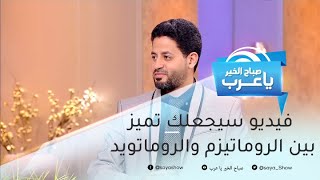 فيديو سيجعلك تميز بين الروماتيزم والروماتويد