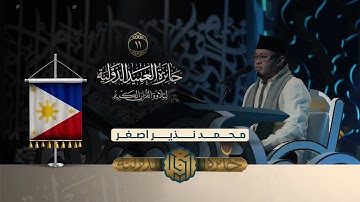 تلاوة القارئ محمد نذير اصغر من الفلبين | النسخة الثانية | المرحلة الاولى