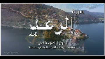 القارئ إبراهيم شامي سورة الرعد كاملة من صلاة التراويح رمضان 1442 هجرية + رابط MP3
