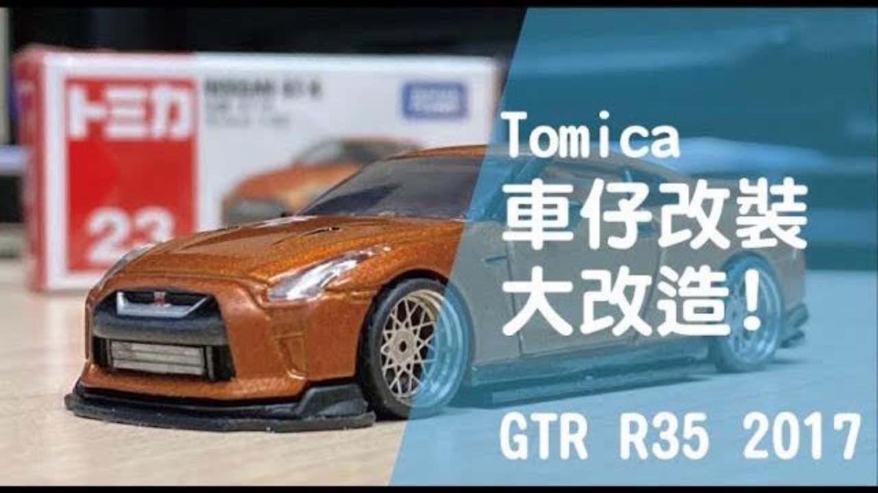 貓哥vlog Ep14 Tomica車仔改裝大改造 Gtr R35 Youtube